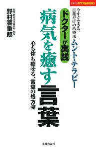 すすむ＆すすむフォーラム病いと癒しの文化　医療と言葉 ドクターが実践「病気を癒す言葉」 - 株式会社 主婦の友社 主婦の友社の本