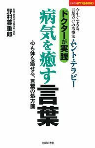 ドクターが実践 病気を癒す言葉 株式会社 主婦の友社 主婦の友社の本