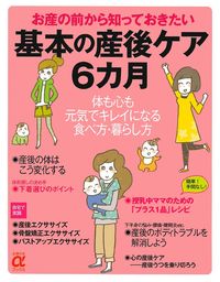 基本の産後ケア6カ月 - 株式会社 主婦の友社 主婦の友社の本