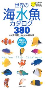 世界の海水魚カタログ380 - 株式会社 主婦の友社 主婦の友社の本
