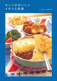 ホントはおいしいイギリス料理 - 株式会社 主婦の友社 主婦の友社の本
