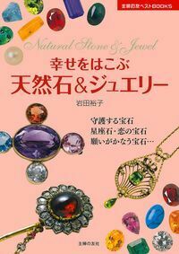 幸せをはこぶ天然石＆ジュエリー - 株式会社 主婦の友社 主婦の友社の本