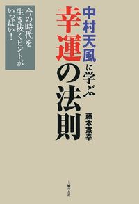 【人気本】天運の法則 天運の法則 | 西田 文郎, 「元気が出る本」出版部 |本 | 通販 | Amazon