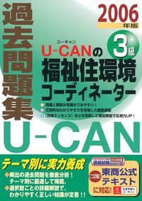 U－CANの福祉住環境コーディネーター3級過去問題集 2006年版