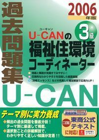 【中古】 福祉住環境コーディネーター3級過去問題集（2003年版） 福祉住環境コーディネーター検定試験 3級過去問題集＆実力テスト