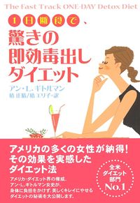 1日断食で、驚きの即効毒出しダイエット - 株式会社 主婦の友社
