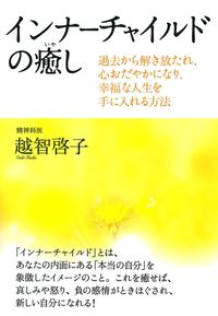 インナーチャイルドの癒し - 株式会社 主婦の友社 主婦の友社の本