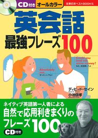 CD付き 英会話最強フレーズ100 - 株式会社 主婦の友社 主婦の友社の本