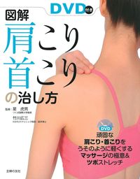 DVD付き 図解・肩こり、首こりの治し方 - 株式会社 主婦の友社