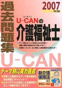 U－CANの介護福祉士過去問題集2007年版 - 株式会社 主婦の友社