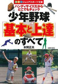 少年野球「基本と上達」のすべて - 株式会社 主婦の友社