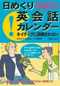 2007年日めくり英会話カレンダー - 株式会社 主婦の友社