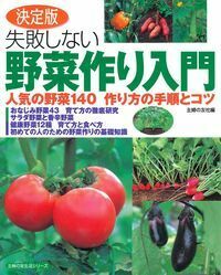 決定版 失敗しない野菜作り入門 - 株式会社 主婦の友社 主婦の友社の本