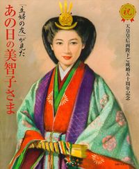 主婦の友」が見た あの日の美智子さま - 株式会社 主婦の友社