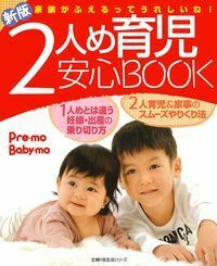 新版 2人め育児安心BOOK - 株式会社 主婦の友社 主婦の友社の本