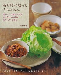 夜9時に帰ってうちごはん - 株式会社 主婦の友社 主婦の友社の本