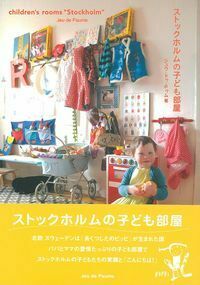 ストックホルムの子ども部屋 ストックホルムの子ども部屋 - 株式会社 主婦の友社 主婦の友社の本