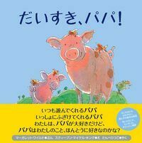 だいすき、パパ！ - 株式会社 主婦の友社 主婦の友社の本