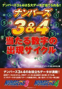 ナンバーズ3＆4 当たる数字の出現サイクル - 株式会社 主婦の友社