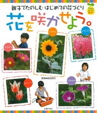 花を咲かせよう。 - 株式会社 主婦の友社 主婦の友社の本