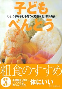 子どもべんとう - 株式会社 主婦の友社 主婦の友社の本