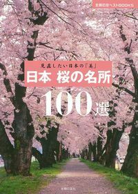 書籍　日本人と桜　さくら大観　著者・佐野藤右衛門　桜名所　日本の桜を訪ねて さくら大観 書籍 著者・佐野藤右衛門 日本人と桜 日本の桜を訪ねて