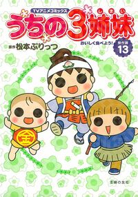 TVアニメコミックス うちの3姉妹 傑作選13 - 株式会社 主婦の友社