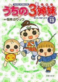 【中古】 うちの３姉妹 ＴＶアニメコミックス 傑作選　１３/主婦の友社/松本ぷりっつ normal_28b88512-effb-4b58-a77b