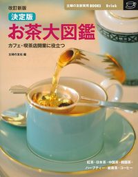 改訂新版 決定版お茶大図鑑 - 株式会社 主婦の友社 主婦の友社の本