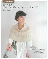 週末の手あみ ショール、ストール、ケープ、スヌード＋小もの - 株式
