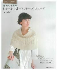週末の手あみ ショール、ストール、ケープ、スヌード＋小もの - 株式
