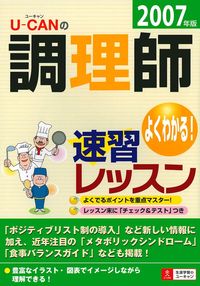 2007年版 U－CANの調理師 速習レッスン - 株式会社 主婦の友社
