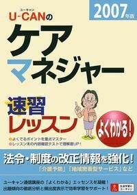 U－CANのケアマネジャー速習レッスン 2007年版 - 株式会社
