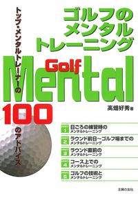 ゴルフのメンタルトレーニング - 株式会社 主婦の友社 主婦の友社の本