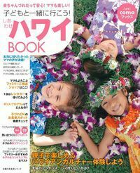 子どもと一緒に行こう！しあわせハワイBOOK - 株式会社 主婦の友社