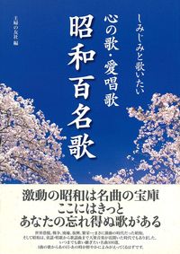 心の歌・愛唱歌 昭和百名歌 - 株式会社 主婦の友社 主婦の友社の本