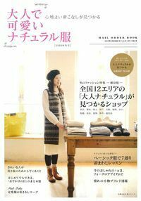 【中古】 大人で可愛いナチュラル服 心地よい着こなしが見つかる ＳＰＥＣＩＡＬ　ＥＤＩＴＩＯＮ/主婦の友社 中古】 大人で可愛いナチュラル服 心地よい着こなしが見つかる