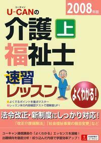 U－CANの介護福祉士速習レッスン（上）2008年版 - 株式