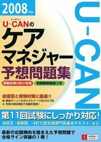 U－CANのケアマネジャー予想問題集 2008年版 - 株式会社