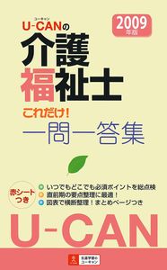 2009年版 U－CANの介護福祉士これだけ！一問一答集 - 株式会社