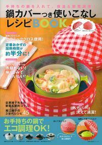 鍋カバーつき使いこなしレシピBOOK - 株式会社 主婦の友社