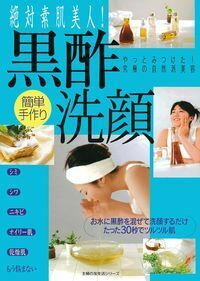 【中古】 絶対素肌美人！簡単手作り黒酢洗顔 normal_923f0344-68ce-4c4c-8eae