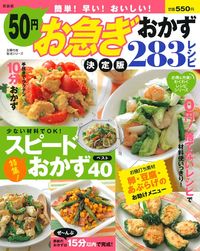 新装版 50円お急ぎおかず決定版283レシピ - 株式会社 主婦の友社