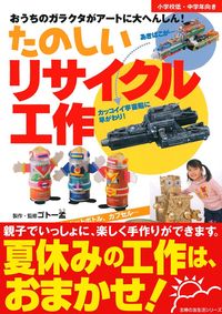 たのしいリサイクル工作 - 株式会社 主婦の友社 主婦の友社の本