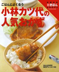 小林カツ代の人気おかず - 株式会社 主婦の友社 主婦の友社の本