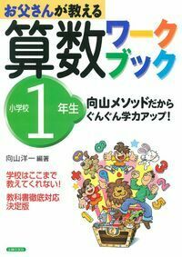 お父さんが教える算数ワークブック小学校1年生 - 株式会社 主婦の友社