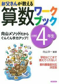 お父さんが教える算数ワークブック小学校4年生 - 株式会社