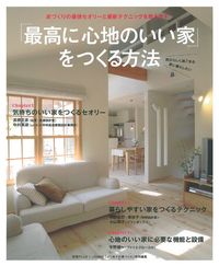 「最高に心地のいい家」をつくる方法 : 自分らしく過ごせる家に暮らしたい 最高に心地のいい家」をつくる方法 : 自分らしく過ごせる家に