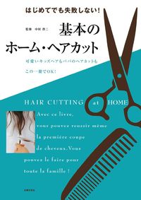 ヘアーカットの本