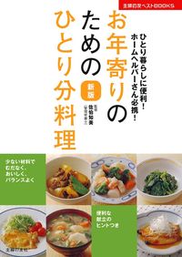 新版 お年寄りのためのひとり分料理 - 株式会社 主婦の友社 主婦の友社の本